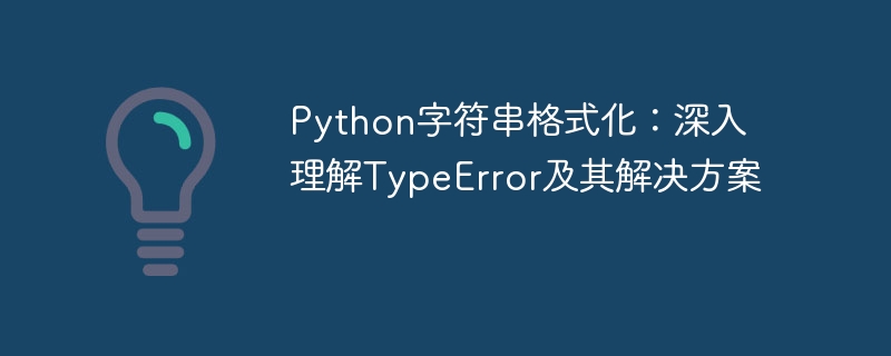 Python字符串格式化错误怎么解决