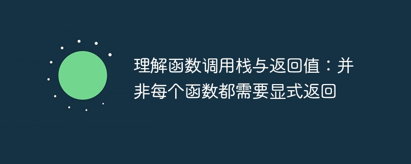 理解函数调用栈与返回值:并非每个函数都需要显式返回