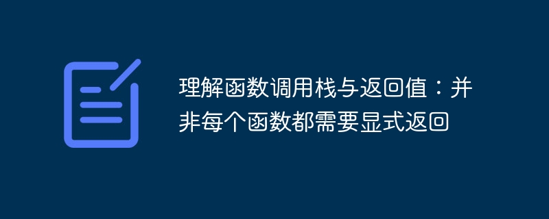 函数调用栈与返回值详解