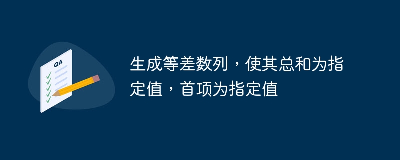 生成等差数列,使其总和为指定值,首项为指定值