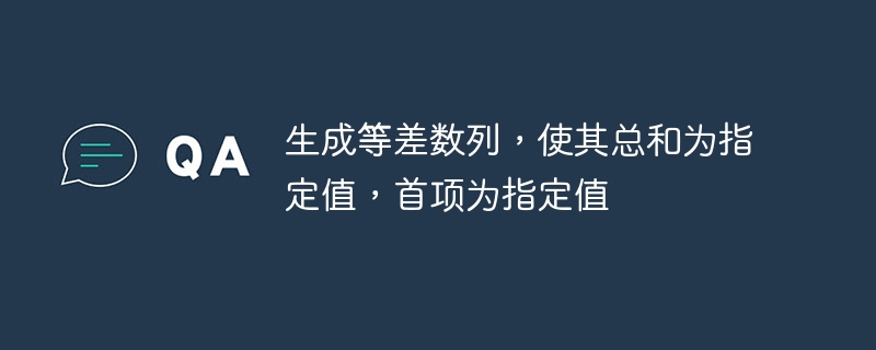 等差数列首项a总和S，求公差d和项数n