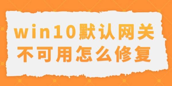 Win10默认网关故障解决教程