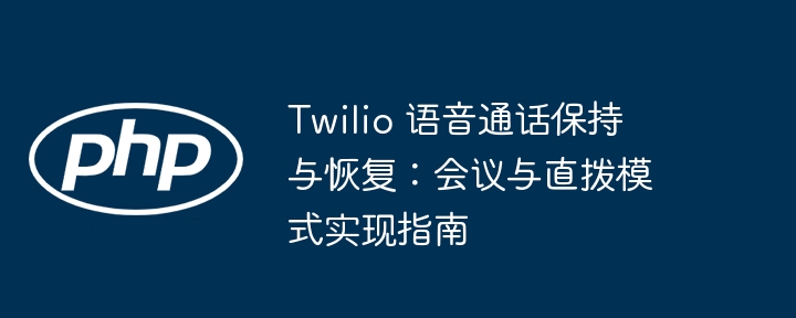 Twilio语音通话保持与恢复方法