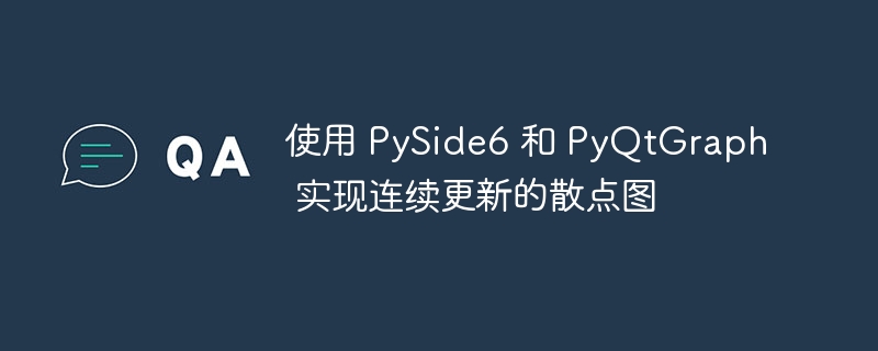 PySide6PyQtGraph动态散点图实现