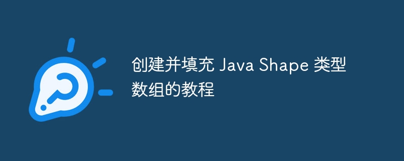 JavaShape数组怎么创建和使用