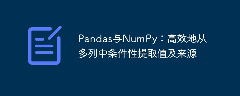 Pandas与NumPy：高效地从多列中条件性提取值及来源