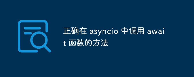 正确使用asyncioawait调用协程方法