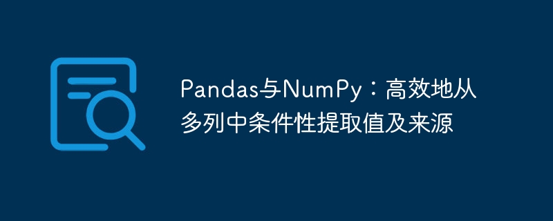 Pandas多列条件提取技巧分享