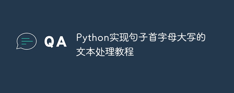 Python实现句子首字母大写的文本处理教程