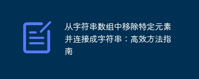 移除数组元素并高效连接字符串的方法