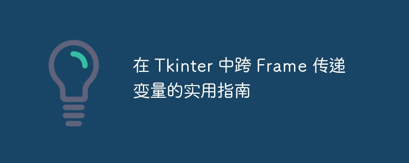 在 Tkinter 中跨 Frame 传递变量的实用指南