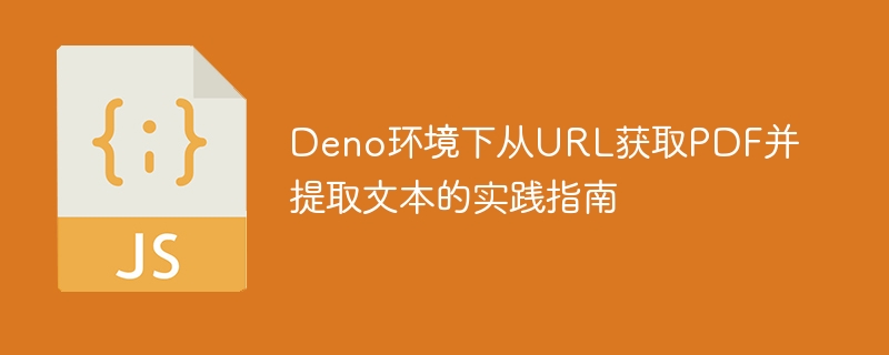 Deno提取PDF文本的实用技巧分享