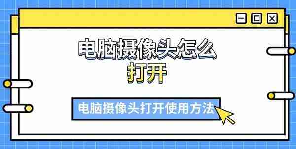 电脑摄像头怎么打开 电脑摄像头打开使用方法