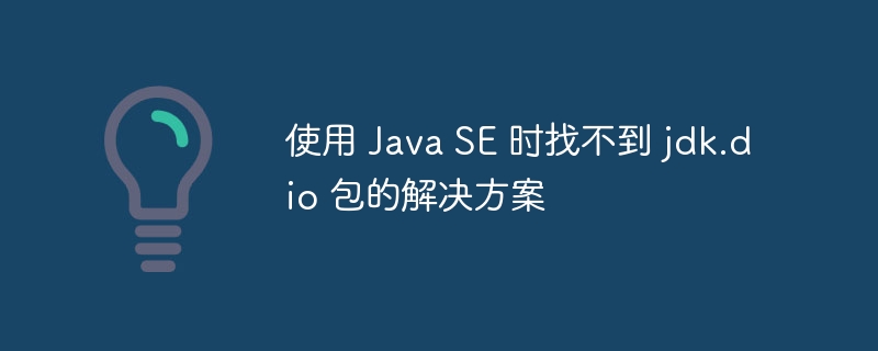 JavaSE缺少jdk.dio包解决方法