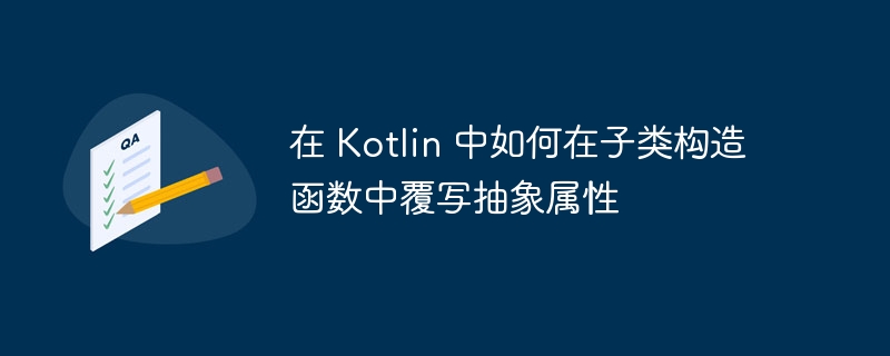 Kotlin子类如何重写抽象属性