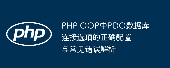 PHP OOP中PDO数据库连接选项的正确配置与常见错误解析
