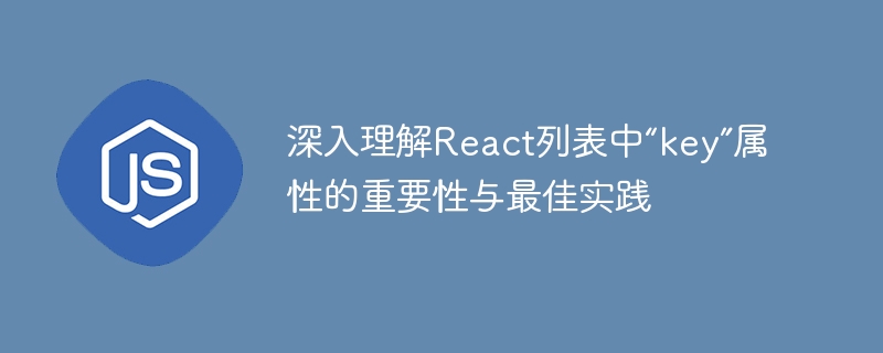 React列表key属性使用技巧解析