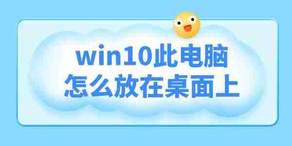 win10此电脑怎么放在桌面上 三种方法