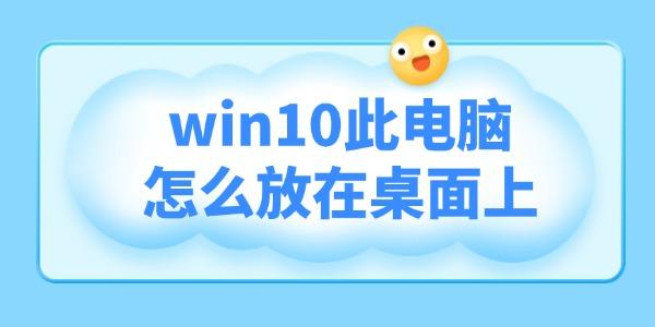 Win10桌面添加此电脑图标方法
