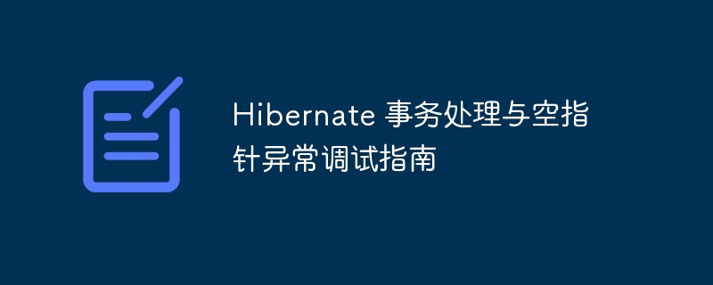 Hibernate事务管理与空指针解决方法