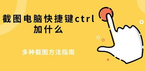 Ctrl截图快捷键汇总：轻松掌握多种截图方式