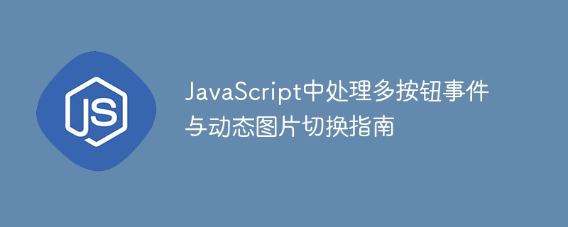 多按钮切换与动态图片教程