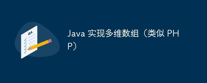 Java多维数组怎么用？详解实现方法