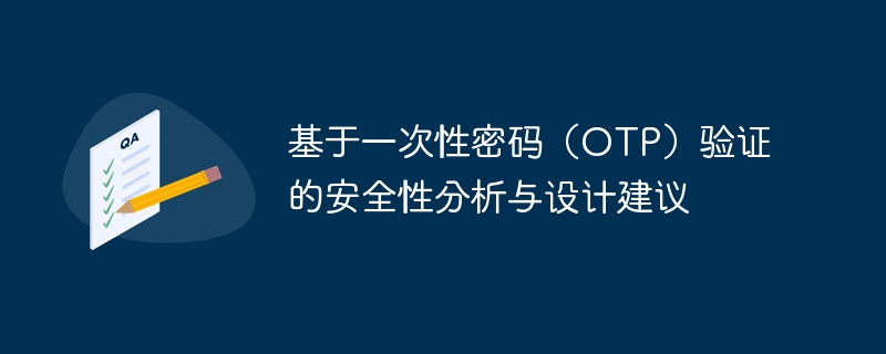 基于一次性密码(OTP)验证的安全性分析与设计建议