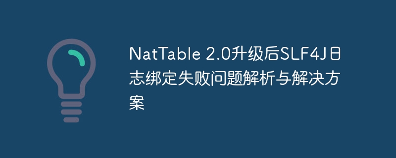 NatTable 2.0升级后SLF4J日志绑定失败问题解析与解决方案
