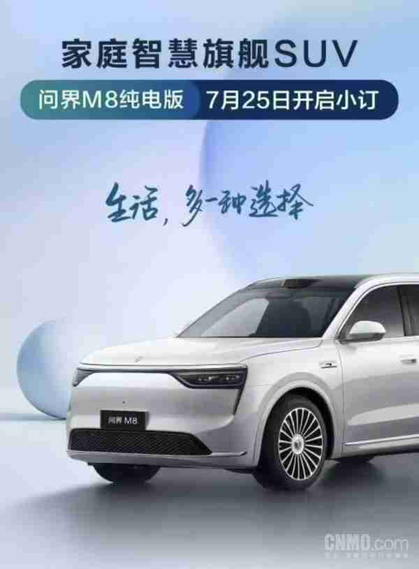 8月上市!问界M8纯电版今日开启小订 续航最高705km
