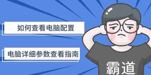 如何查看电脑配置 电脑详细参数查看指南