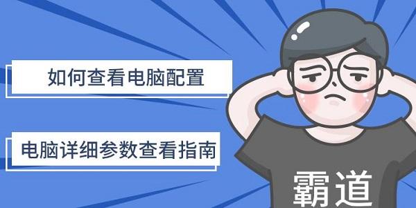 如何查看电脑配置及参数详解