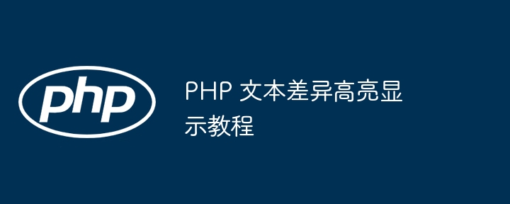 PHP文本对比高亮教程详解