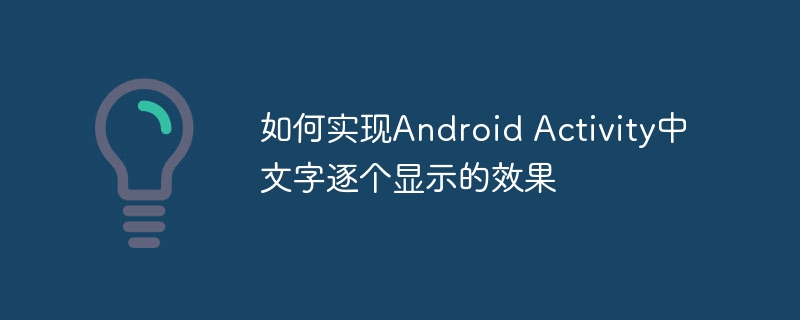 如何实现Android Activity中文字逐个显示的效果