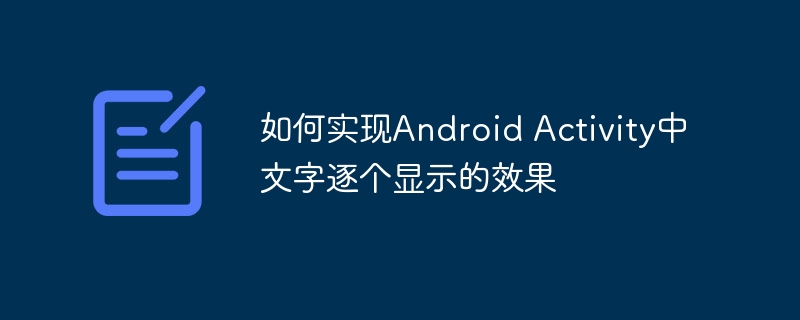 Android文字逐个显示效果实现方法