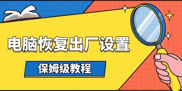 电脑恢复出厂设置方法及步骤详解