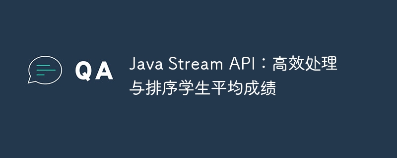 Java Stream API：高效处理与排序学生平均成绩