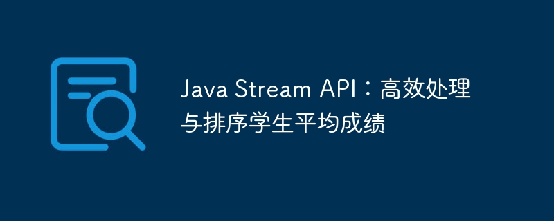 JavaStream快速排序学生平均分