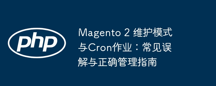 Magento2维护模式与Cron设置教程