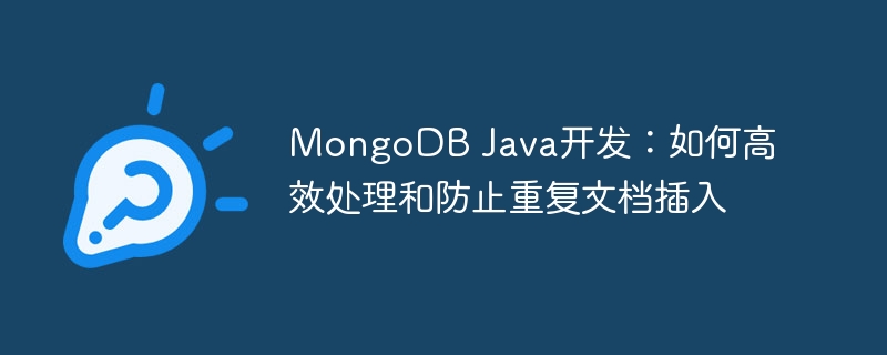 MongoDB Java开发：如何高效处理和防止重复文档插入
