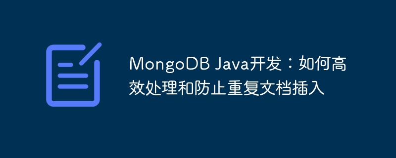 MongoDBJava防止重复插入方法