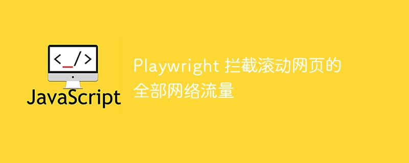 Playwright捕获页面所有网络请求方法