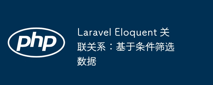 LaravelEloquent关联查询技巧