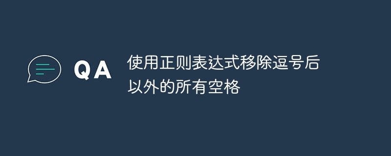 你可以使用正则表达式来移除逗号后以外的所有空格。以下是一个适用于大多数编程语言（如Python、JavaScript等）的正则表达式：(?<=,)\s*，它用于匹配逗号后面的所有空白字符（包括空格、制表符等）。如果你的目标是移除逗号之后的所有空格，可以使用如下方式：在Python中：importretext=