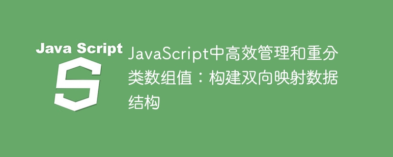 JavaScript高效数组映射技巧