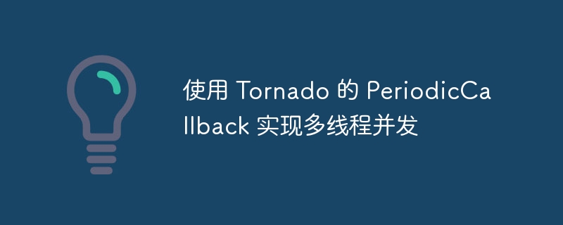 TornadoPeriodicCallback多线程实现方法