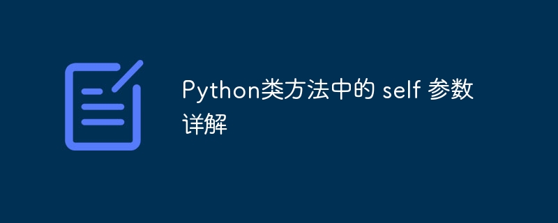 Python类方法中的 self 参数详解