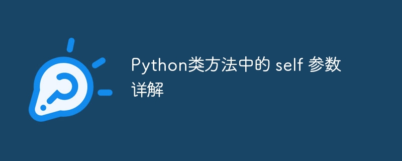 Python类方法中self参数详解