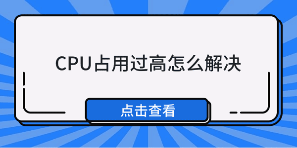 CPU占用过高怎么解决 5种方法教你解决