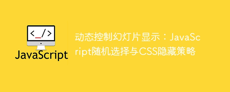 动态控制幻灯片显示：JavaScript随机选择与CSS隐藏策略
